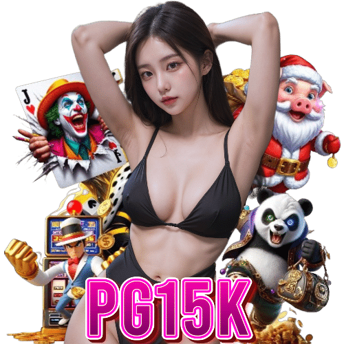 pg15k เว็บใหญ่
