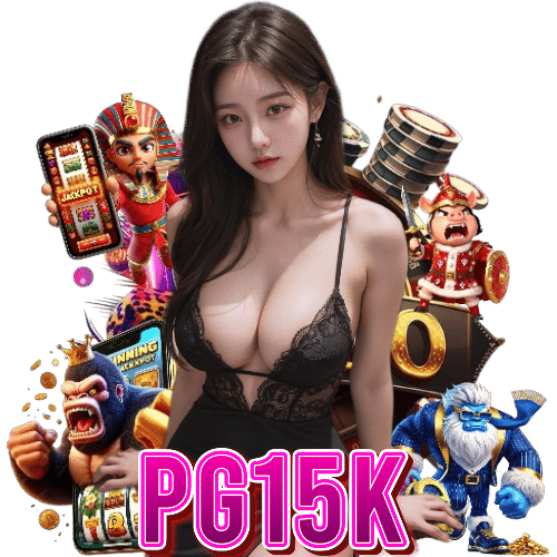 pg15k ไม่มีขั้นต่ำ